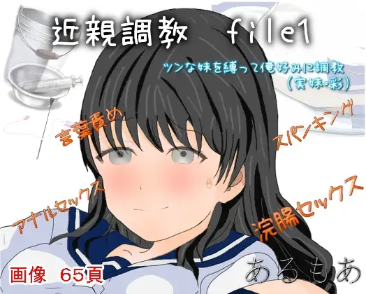 近親調教file1 ツンな妹を俺好みに調教