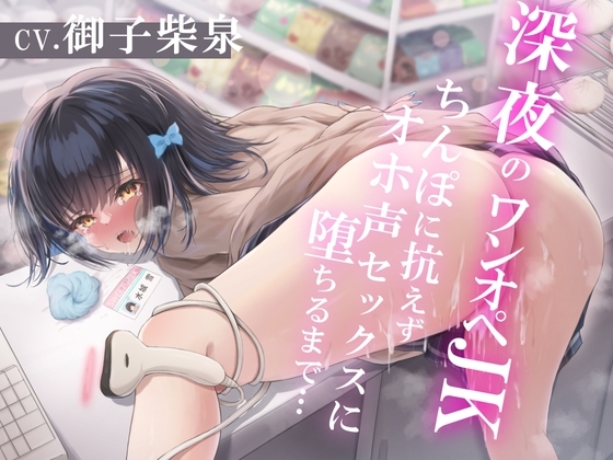 深夜のワンオペJK~ちんぽに抗えずオホ声セックスに堕ちるまで~