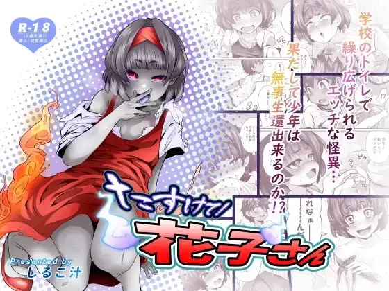 たすけて!花子さん