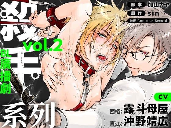【繁中字幕版】廣播劇「殺手系列 Vol.2」