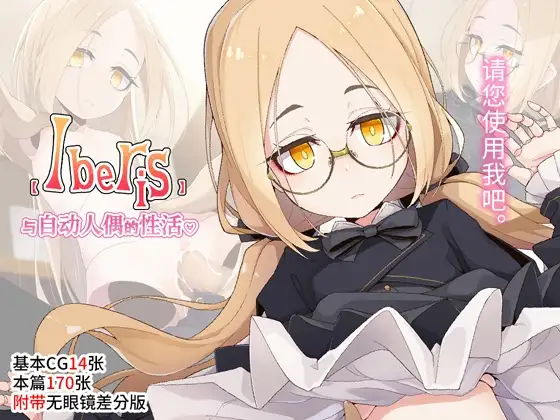 【Iberis】与自动人偶的性活【简体中文版】