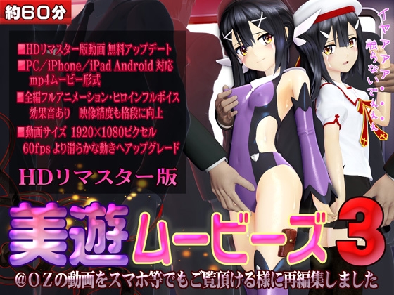 [ スマホ対応]美遊ムービーズ3 HDリマスター版