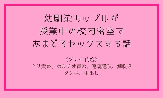 幼馴染カップルが授業中の校内密室であまどろセックスする話。