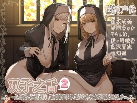 【简中字幕版】双胞胎的舌头2~姐姐给你满满的!同时舔耳双重小〇桥段~【5小时45分】