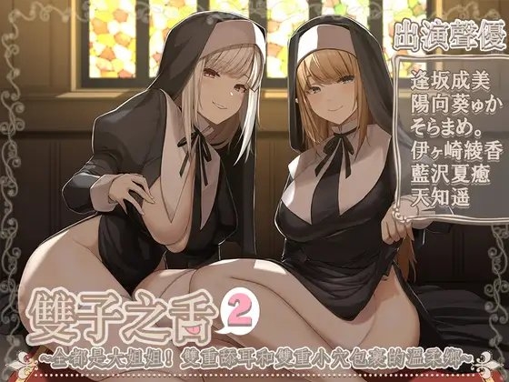 【繁中字幕版】雙子之舌2～好多姐姐!雙耳舔舐雙重小〇的情境～【5小時45分】
