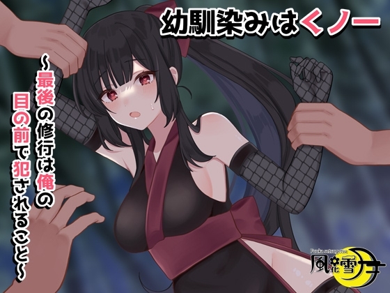 幼馴染みはくノ一 ~最後の修行は俺の目の前で犯されること~