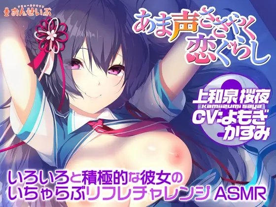 【あまあまリフレ】いろいろと積極的な彼女のいちゃらぶリフレチャレンジASMR【あま声ささやく恋ぐらし】