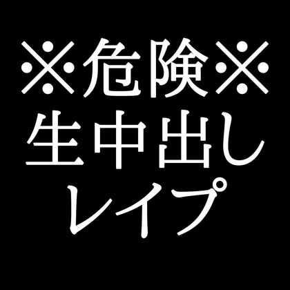 【生中出しレイプ】犬系後輩の本性がヤバすぎた…