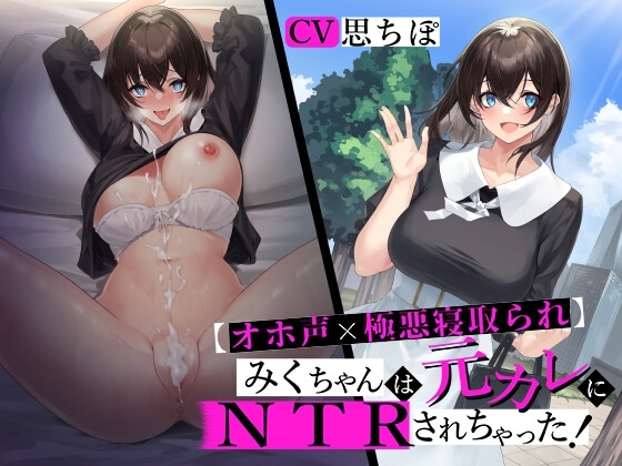 【オホ声×極悪寝取られ】 みくちゃんは元カレにNTRされちゃった! 【おま〇ことろっとろ生ハメ穴奴隷堕ち】