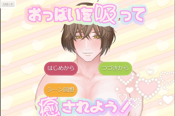 おっぱいを吸って癒されよう!