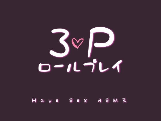 3PするロールプレイASMR【60分】