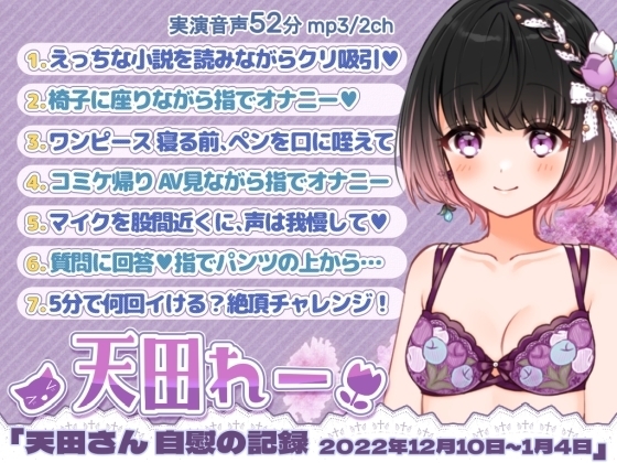七日間オナニー「天田れーさん 自慰の記録 2022年12月10日~2023年1月4日」