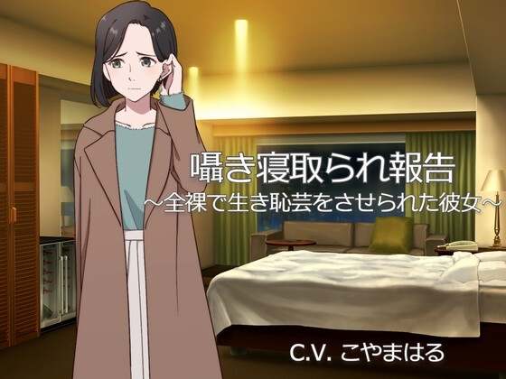 囁き寝取られ報告 ~全裸で生き恥芸をさせられた彼女~