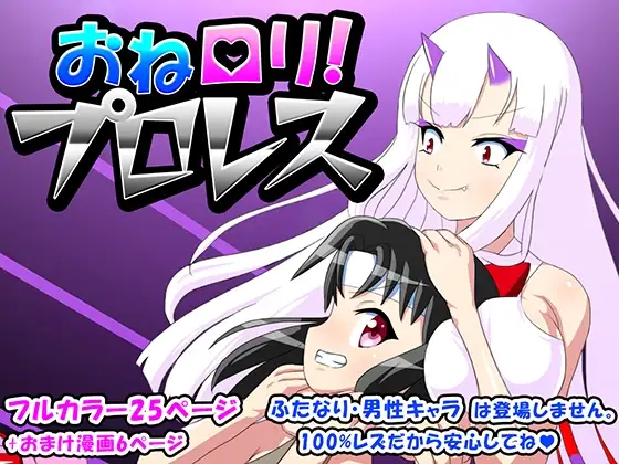 おね○リ!プロレス