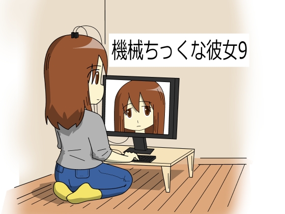 機械ちっくな彼女8