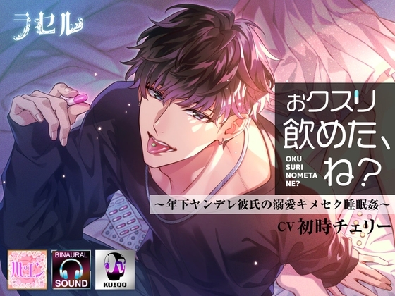 おクスリ飲めた、ね?~年下ヤンデレ彼氏の溺愛キメセク睡眠姦~