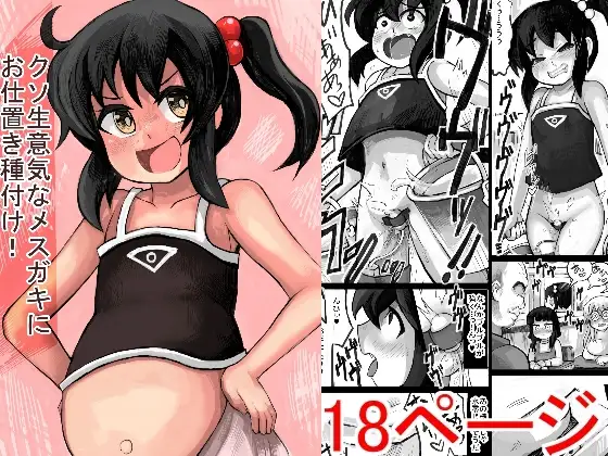 クソ生意気なメ○ガキにお仕置き種付け!!