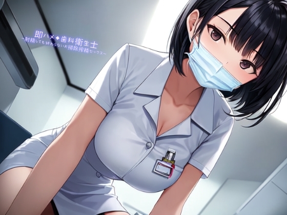 即ハメ◆歯科衛生士~射精しても終わらないお掃除搾精セックス~