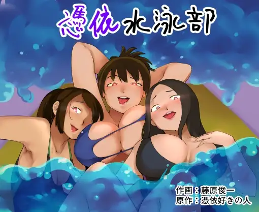 憑依水泳部