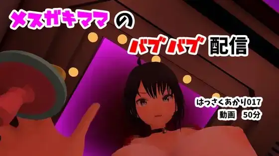 メ○ガキママのバブバブ配信/赤ちゃんプレイ・授乳プレイ・おちんちんなでなで・パイズリ・カウントダウン【はっさくあかり017】