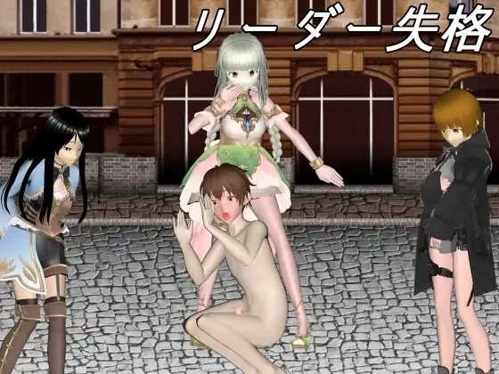 リーダー失格