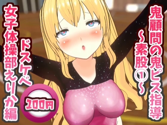 鬼顧問の鬼ピス指導~素股(1)~ドスケベ女子体操部えりか編【鬼ピス指導シリーズ】