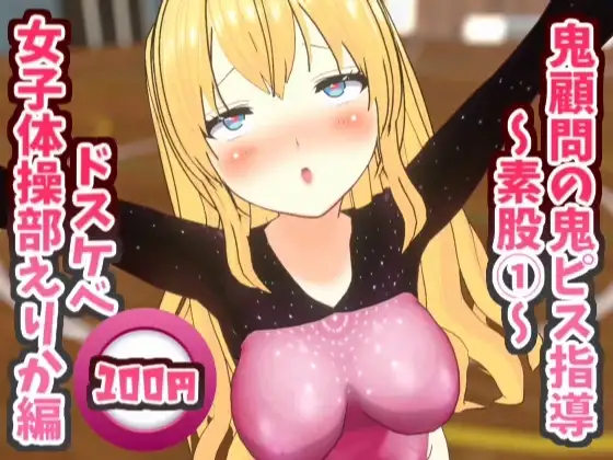 鬼顧問の鬼ピス指導～素股(1)～ドスケベ女子体操部えりか編【鬼ピス指導シリーズ】