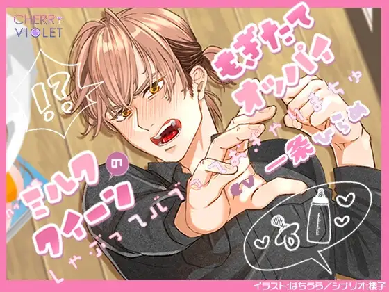 ミルククイーンのもぎたてオッパイ～しゃぶってバブっておぎゃりまちゅ～｜チェリーバイオレット｜DLsite公式メインビジュアル
