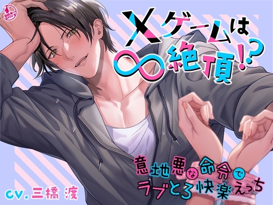 ✕ゲームは∞絶頂!? ~意地悪な命令でラブとろ快楽えっち~