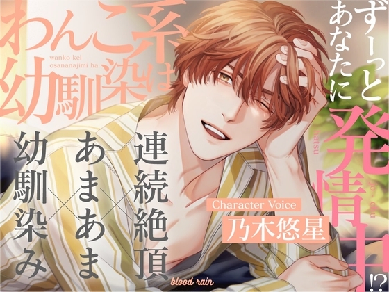 わんこ系幼馴染はずーっとあなたに発情中!?〜幼馴染み×あまあま×連続絶頂〜