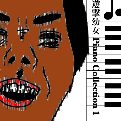 遊撃幼女【PianoCollection1】