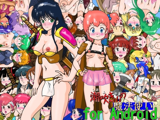 【Android版】RPG「潮吹き山の魔法使い」