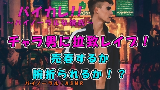 「腕おられるのと汚いおっさんに抱かれるのどっちがいい?」管理売春強盗グループ!?チャラ男に拉致レイプされる! ASMR/バイノーラル/レイプ/拉致/暴力/撮影/緊縛