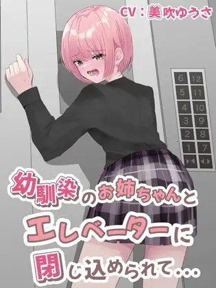 【おしっこ我慢/お漏らし】幼馴染のお姉ちゃんとエレベーターに閉じ込められて…