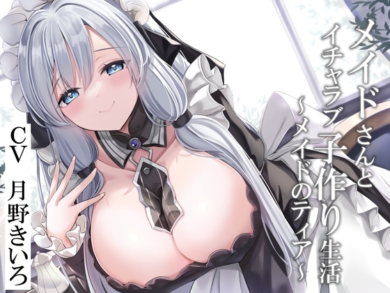 【CGつき】メイドさんとイチャラブ子作り生活~メイドのティア~【KU100】