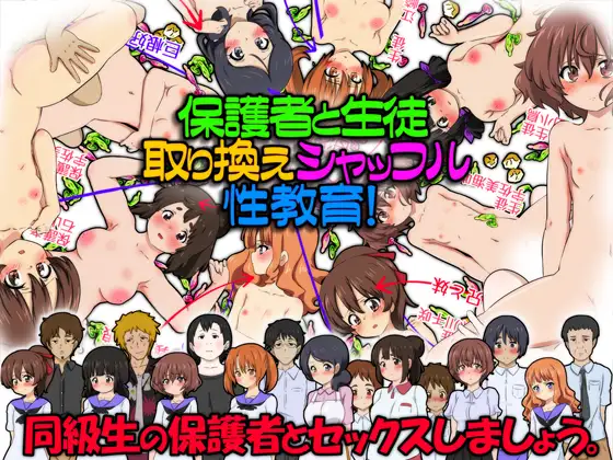 保護者と生徒、取り換えシャッフル性教育!同級生の保護者とセックスしましょう。