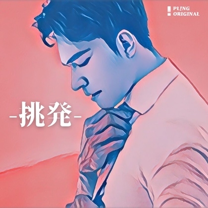 挑発