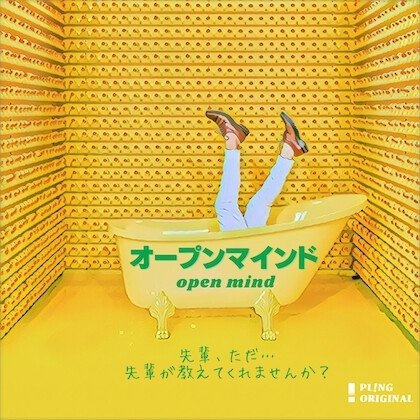 オープンマインド