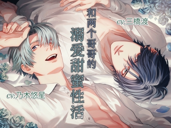 【简中字幕版】和两个哥哥的溺爱甜蜜性活