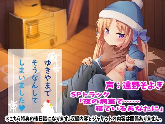 雪山で遭難してしまいましたSPトラック「夜の病室で……寝ているあなたに」