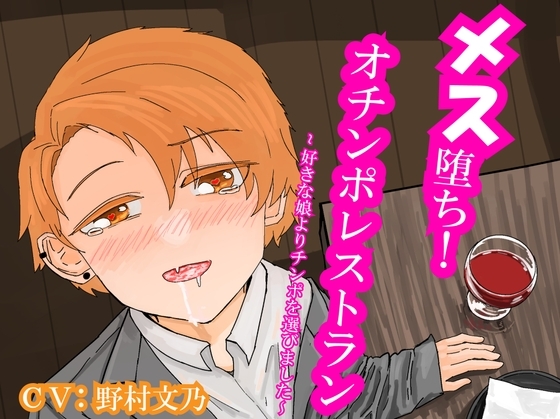 メス堕ち!オチンポレストラン～好きな娘よりチンポを選びました～