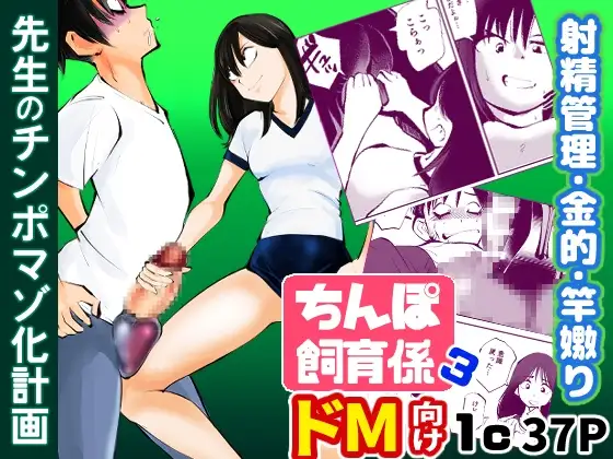 ちんぽ飼育係3