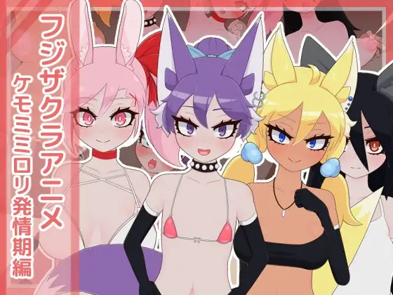 フジザクラアニメ ケモミミ○リ発情期編