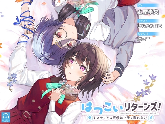 【百合体験】はつこいリターンズ!~ミステリアス声優は上手く喋れない~【CV:土屋李央】