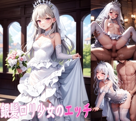 銀髪○リ少女のエッチCG集