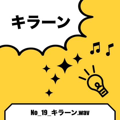 No_19_キラーン