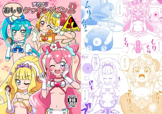 デパプリおしりクッキングボン2