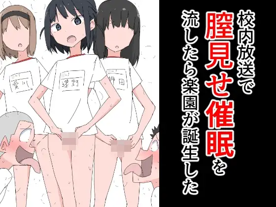 校内放送で膣見せ催○を流したら楽園が誕生した