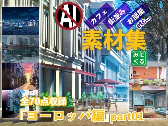 みにくる背景CG素材集『ヨーロッパ風編』part01