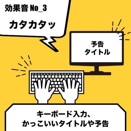 No_3_キーボード_タイピング(カタカタッ、タイトル、予告等)
